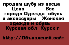 продам шубу из песца › Цена ­ 20 000 - Все города Одежда, обувь и аксессуары » Женская одежда и обувь   . Курская обл.,Курск г.